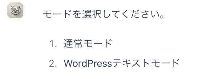 BlogBot_改 - モード選択画面（通常モード・WordPressテキストモード）