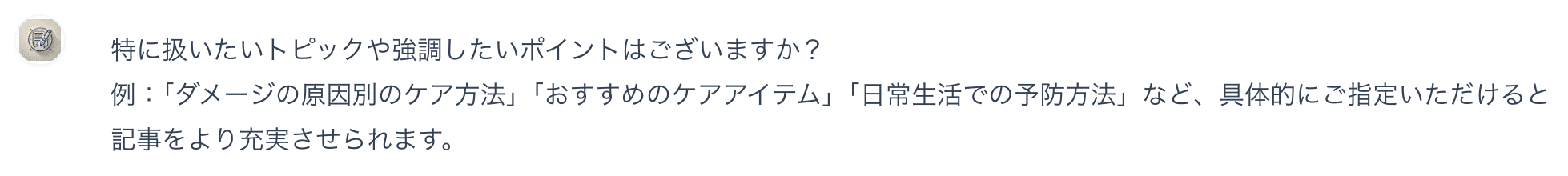 BlogBot_改 - AIがトピックや強調ポイントを確認する対話画面