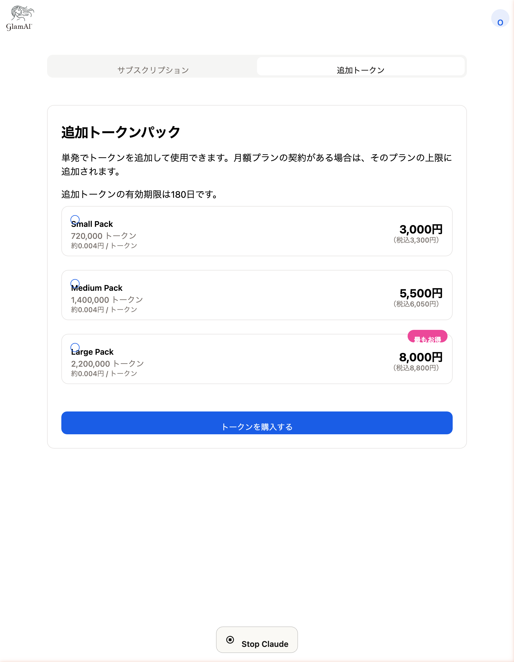 追加トークンパック購入画面