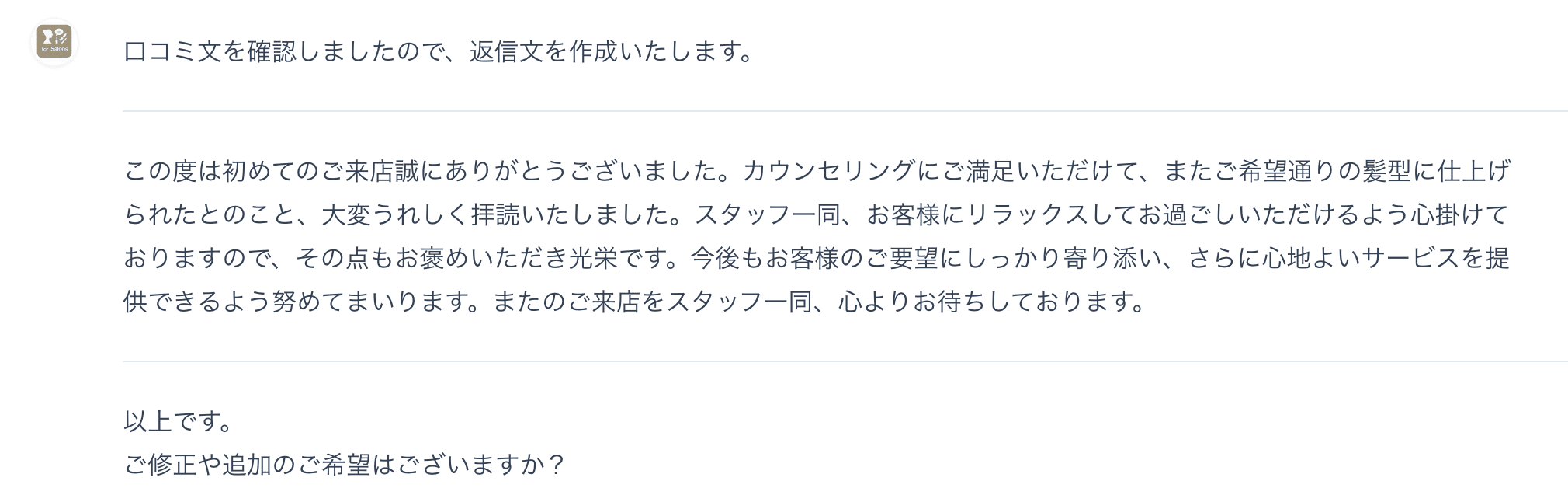 レビュージェネレーター - 通常口コミへの返信文の自動生成結果