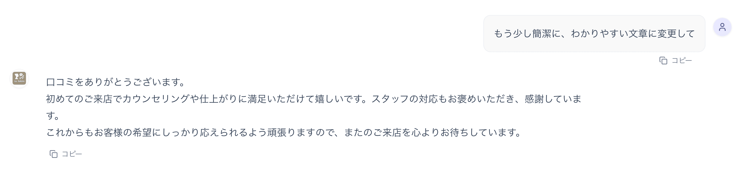 レビュージェネレーター - 生成後の修正指示と再生成の例