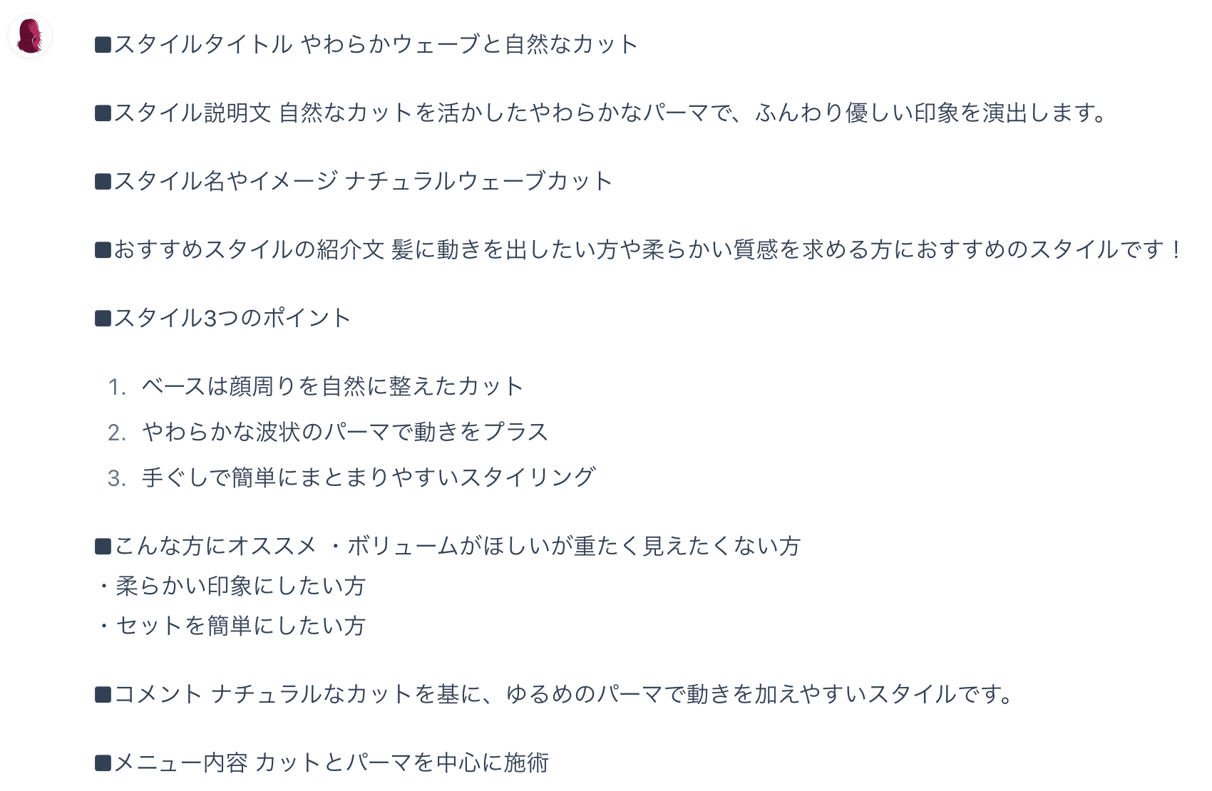 StyleWriter Pro - AIが自動生成したスタイル記事の出力結果