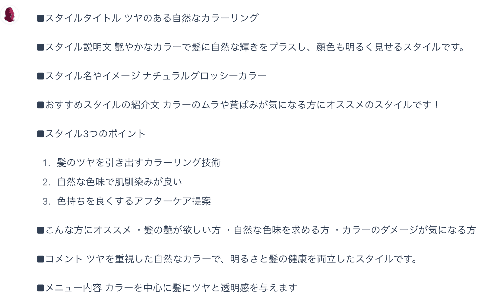 StyleWriter Pro - カラー施術のスタイル記事生成例